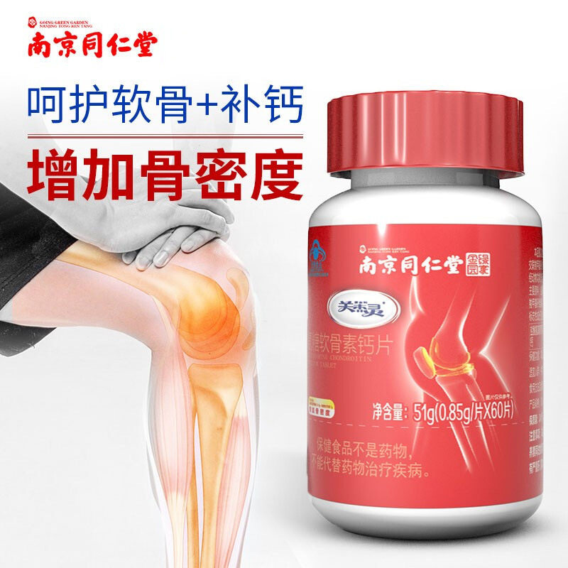 南京同仁堂软骨素加钙维生素d安糖 丰源大药房氨糖软骨素/骨胶原