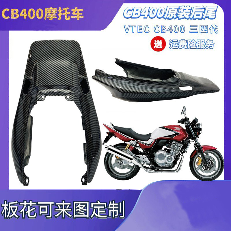 CB400摩托车外壳03-06年后尾翼板后包围尾巴改装配件导流罩碳纤维-图0