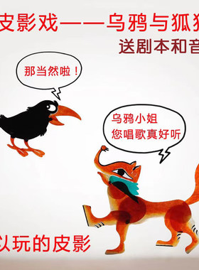 龟兔赛跑皮影戏狐狸乌鸦