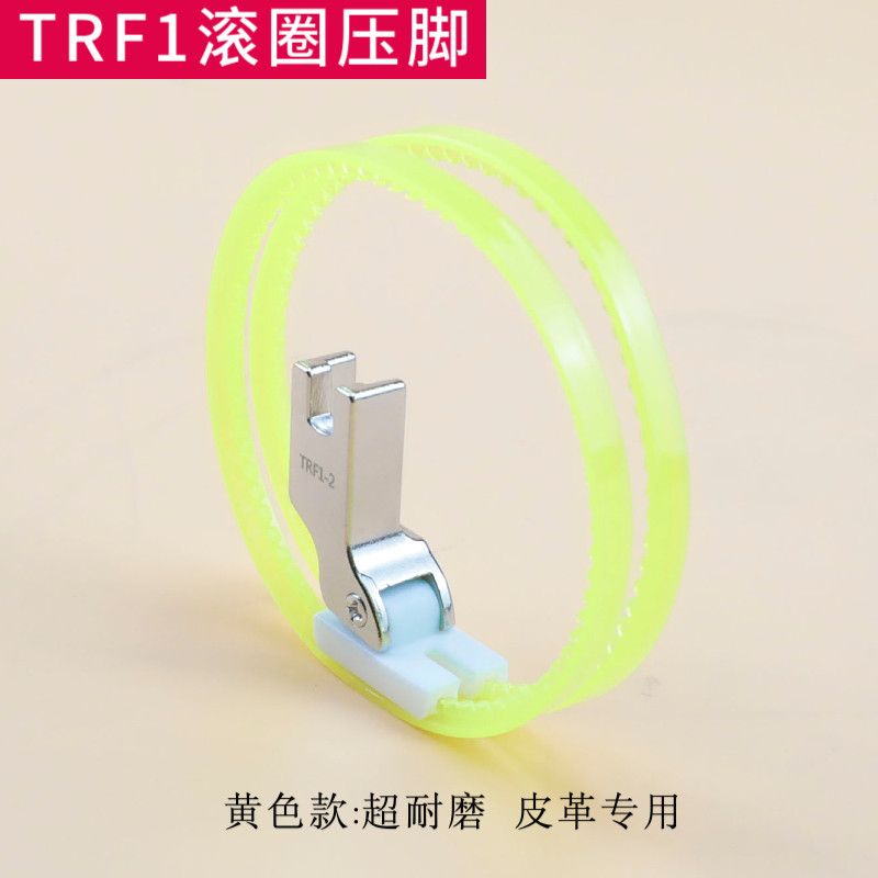 进口TRF1塑料滚轮压脚平车通用羽绒服皮革雪纺缝制双边滚圈缝纫机 - 图0