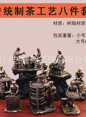 制茶八件套武夷岩茶大红袍制茶工艺品摆件茶叶制作步骤模型艺术品