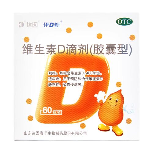 达因伊可新维生素D滴剂儿童预防维生素缺乏性佝偻病骨质疏松 - 图0