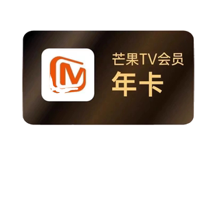 影视TV芒果会员年卡12个月