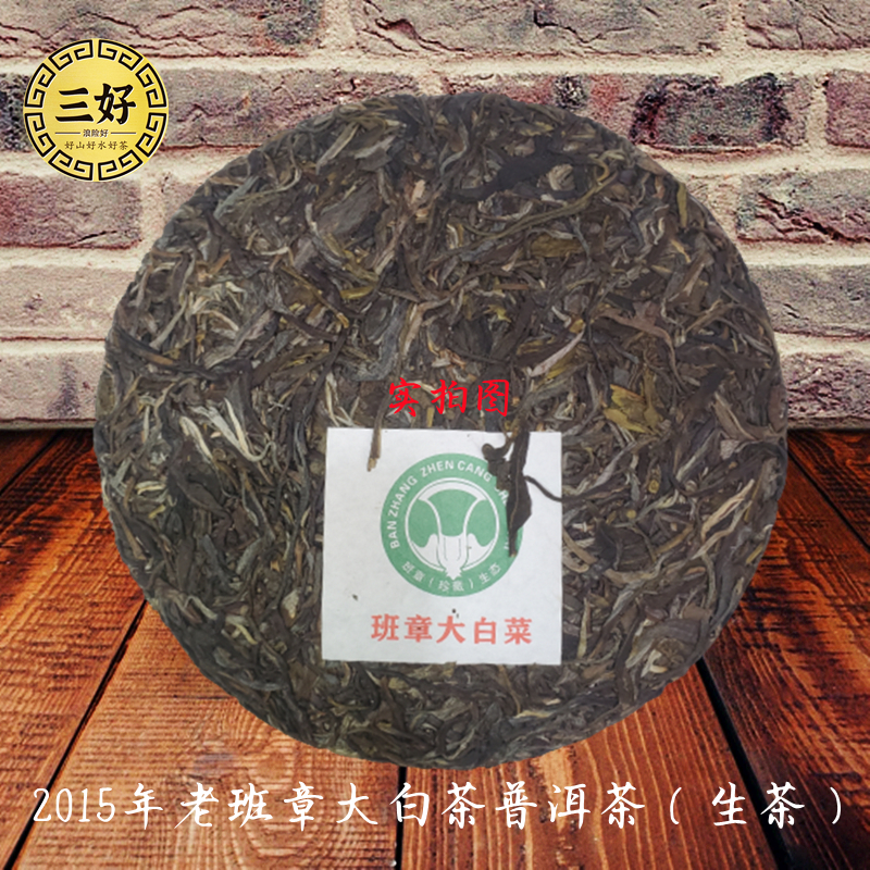 2015年班章大白菜普洱茶云南勐海生态古树纯料七子饼茶叶生茶357g-图0