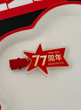 国庆77周年红色星星亚克力发夹