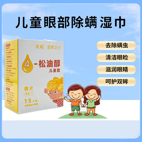 奥飚儿童款眼部除螨湿巾4松油醇除螨眼部清洁茶树精油除螨棉片 - 图0