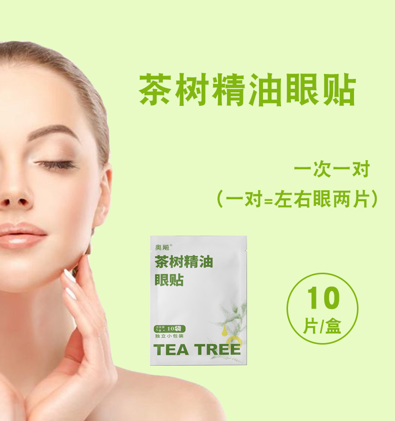 茶树精油除螨眼贴茶树油除螨湿巾茶树精油眼睛眼贴眼部清洁护眼贴,淘宝优惠券,粉丝福利购,淘宝优惠卷