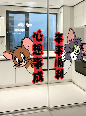 猫和老鼠新年厨房玻璃推拉门贴装饰贴纸新居祝福布置贴画窗花墙贴