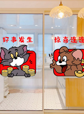 猫和老鼠新年厨房玻璃推拉门装饰贴纸新居新家祝福语布置贴画窗花
