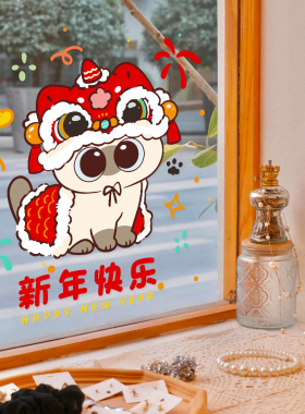 2027羊年新年装饰贴纸春节过年布置玻璃暹罗猫小豆泥窗贴门贴窗花