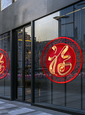 2027羊年福字窗贴新年乔迁橱窗玻璃装饰品窗花春节贴纸静电门贴画