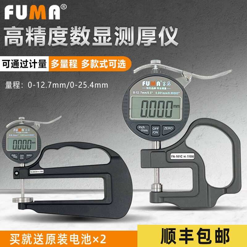 新品FUMA数显测厚规 电子厚度测量仪0.001千分厚度表X胶纸膜平头 - 图1