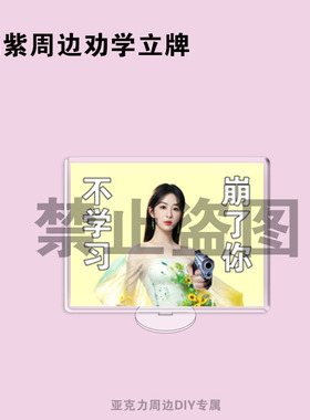 杨紫周边亚克力劝学立牌桌面摆件鼓励自己送闺蜜生日