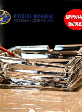 捷克进口BOHEMIA水晶玻璃欧式创意烟缸办公室烟灰缸茶几送礼摆件