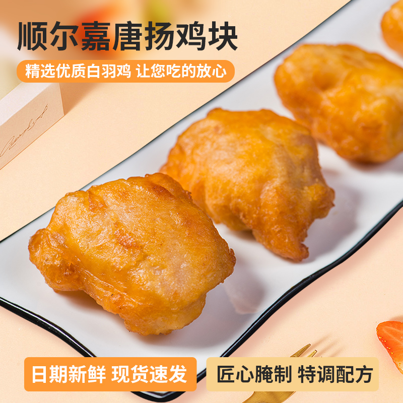 顺尔嘉唐扬鸡块冷冻半成品家庭装空气炸锅食材油炸小食250g*4袋