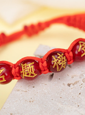 中高考必胜金榜题名手链