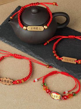 高考必胜金榜题名手链中考学生