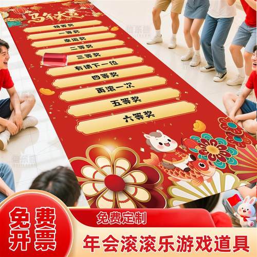 年会互动游戏新年幸运滚滚乐抽奖滚可乐画布地贴团建氛围道具用品 - 图0