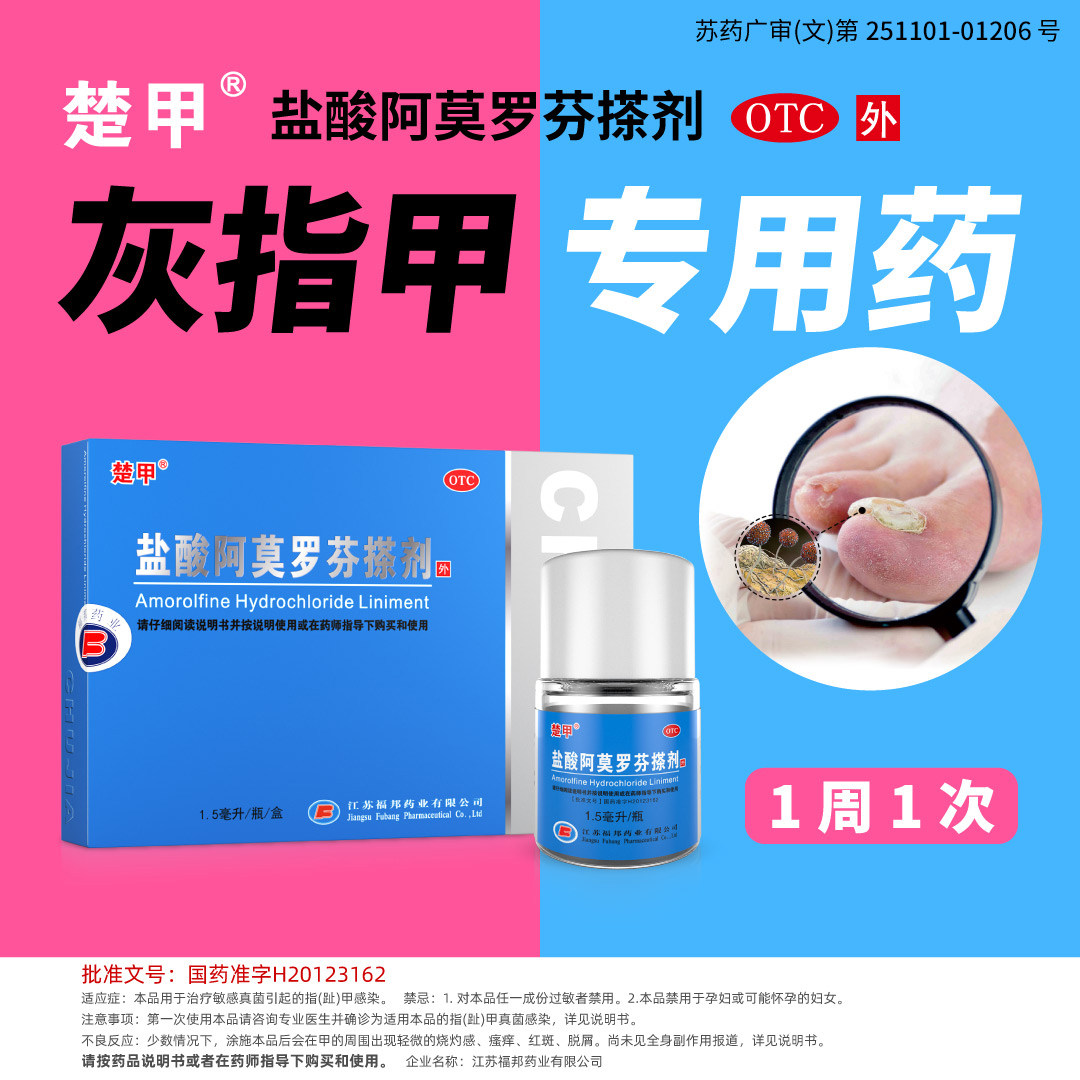 楚甲盐酸阿莫罗芬搽剂正品专用药 福录寿大药房癣症