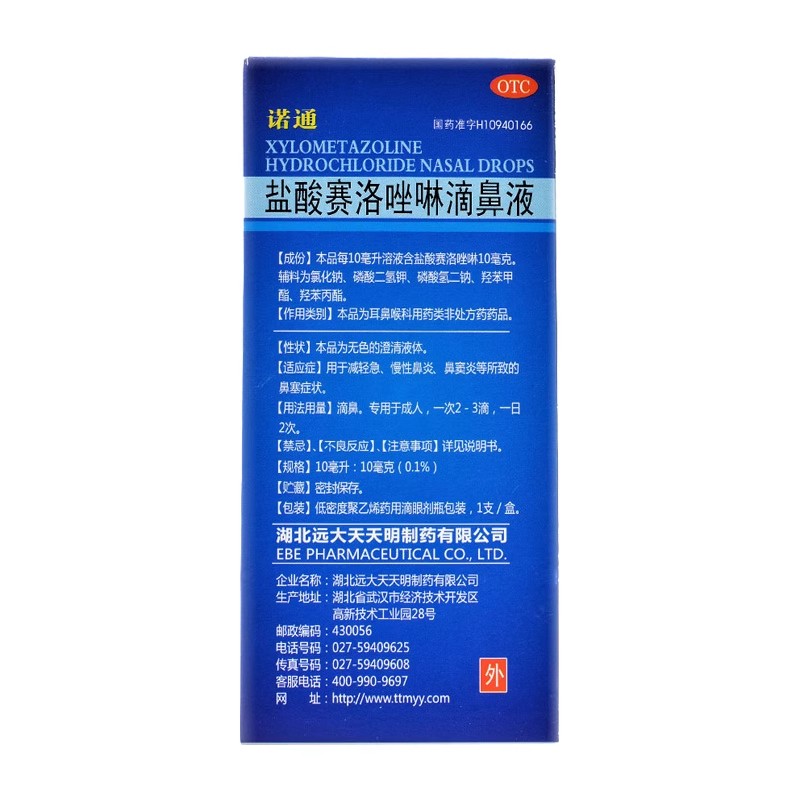 诺通 盐酸赛洛唑啉滴鼻液 10ml:10mg(0.1%)*1支/盒 - 图1