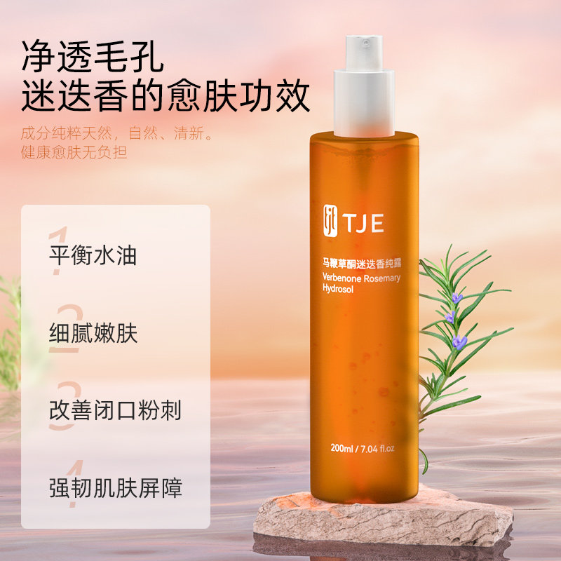 tje马鞭草纯露200ml喷雾收缩毛孔 tje化妆水/爽肤水