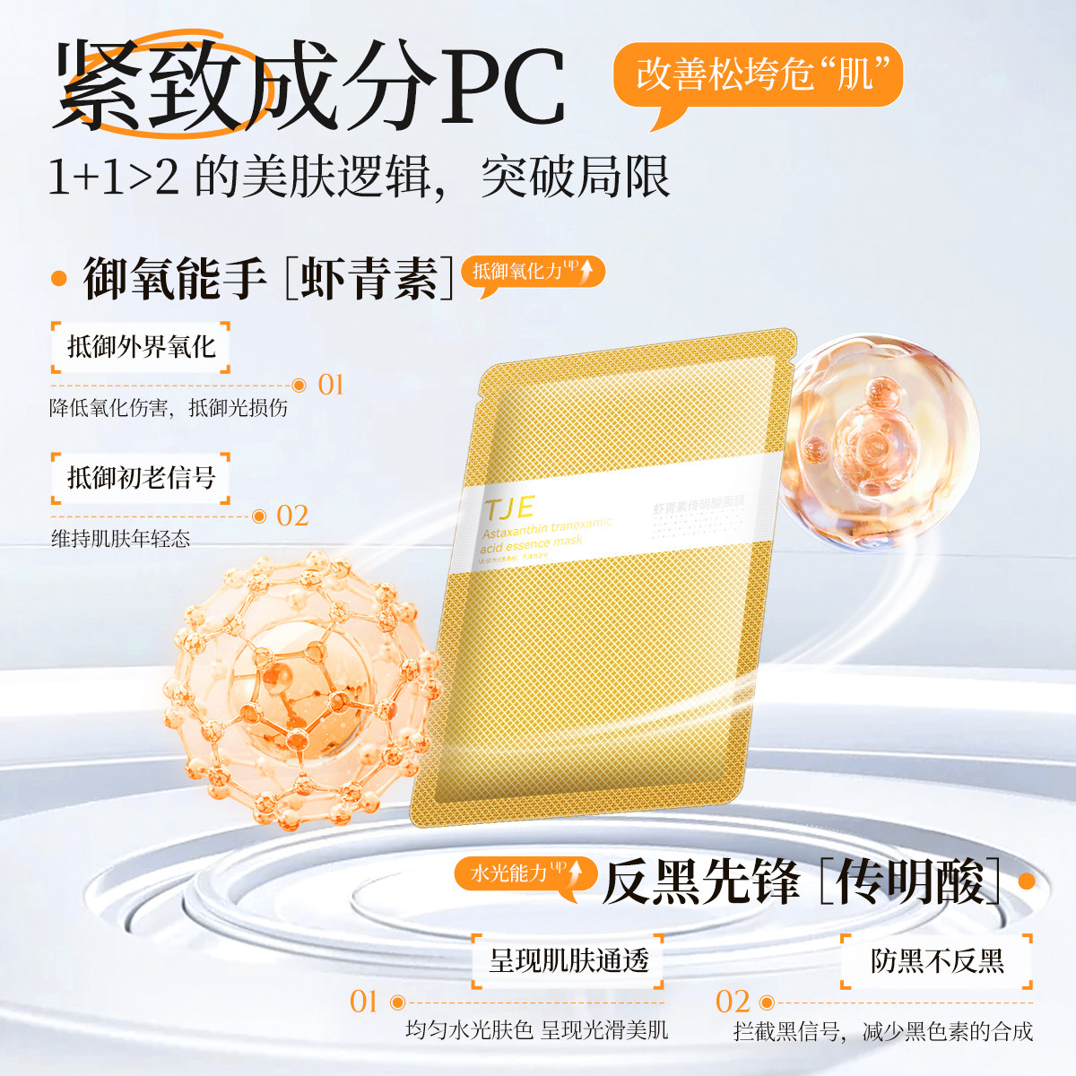 TJE虾青素传明酸面膜28ml*7片抗氧提亮肤色补水保湿舒缓面贴膜