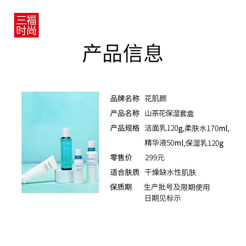 三福花肌颜山茶花保湿滋润洁面套盒 三福时尚化妆品面部护理套装