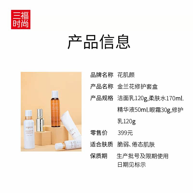 三福花肌颜金兰花修护套盒长效眼霜 三福时尚化妆品面部护理套装