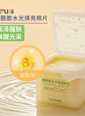 三福黛慕亭精粹焕肤湿敷棉片补水醒肤控油妆前护肤80片 515623