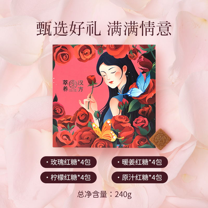 萃养汉方红糖姜茶礼盒红糖水大姨妈手工红糖独立包装情人节送女友