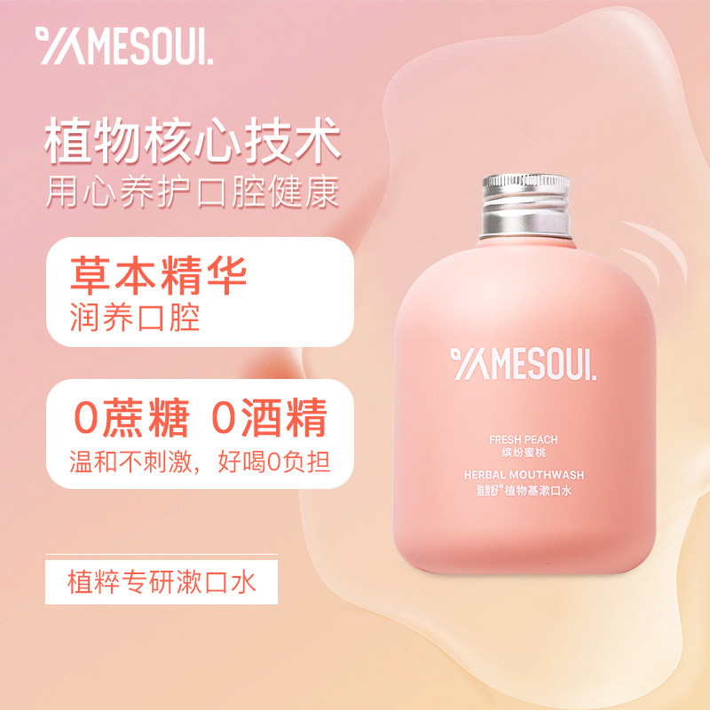 雅麦舒杀菌口臭男女生便携漱口水 yamesoul雅麦舒漱口水
