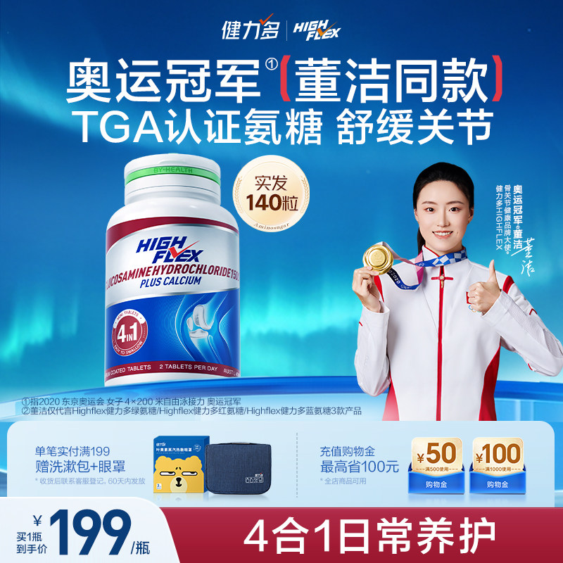 冠军推荐]Highflex健力多氨糖软骨素官方旗舰店红瓶护关节进口