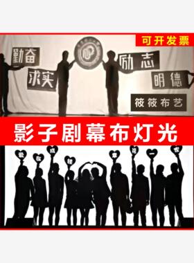 影子剧幕布白布皮影戏舞