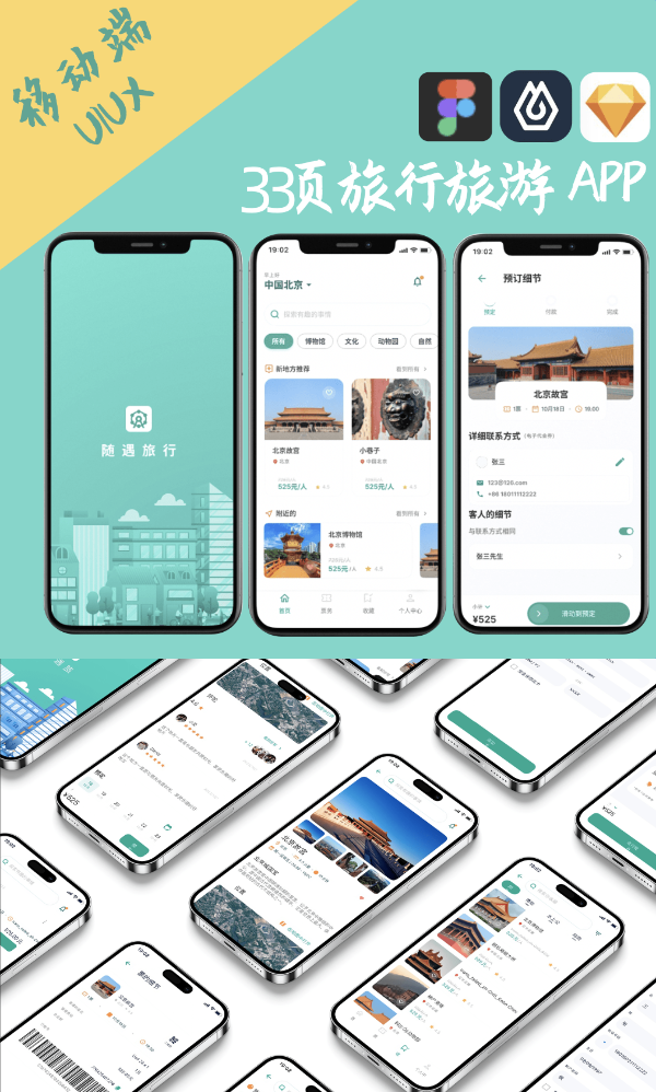 33页旅行旅游APP界面UI UX交互设计sketch即时设计figma源文件 - 图0