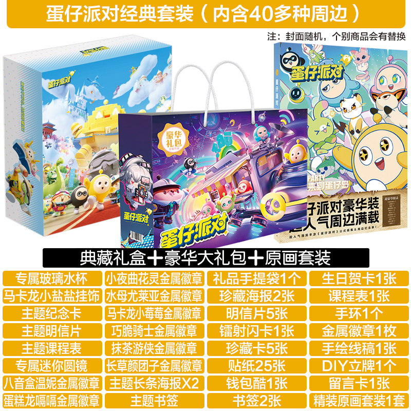 蛋仔派对蛋仔派对周边生日礼物学生伴手礼福袋大礼包卡片贴纸徽章吧唧礼盒
