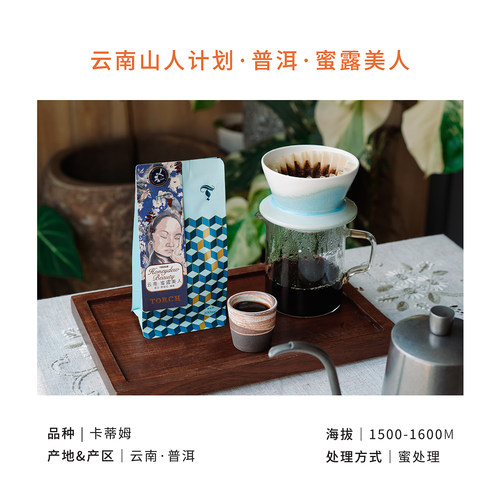 Torch炬点咖啡山人计划云南普洱·蜜露美人 蜜处理精品咖啡豆 - 图0
