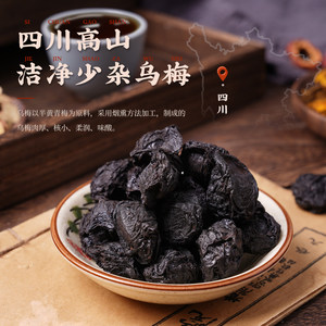胡庆余堂乌梅干泡水乌梅丸中药材酸梅汤原料熏制乌梅泡水220g