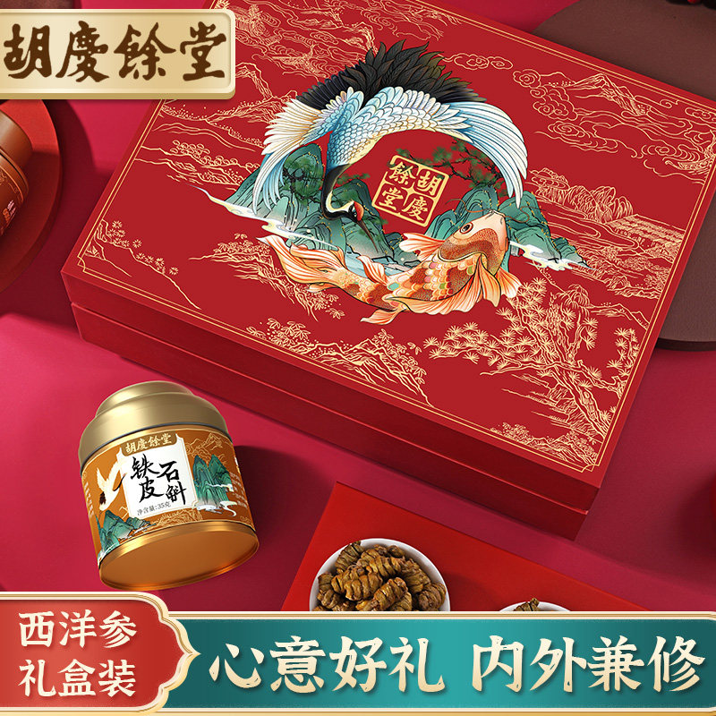 胡庆余堂鹤鲤礼盒35g*2罐铁皮石斛 胡庆余堂大药房石斛/枫斗