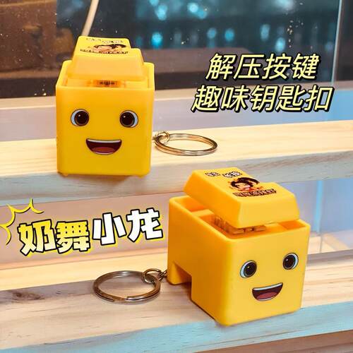 奶舞小龙按键玩具钥匙扣挂件礼物整蛊发声按键 - 图2