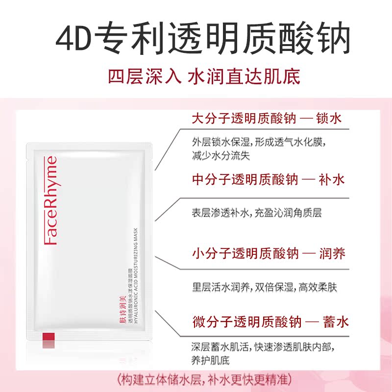 Facerhyme 肤诗润美透明质酸钠保湿面膜玻尿酸补水敏感肌专用