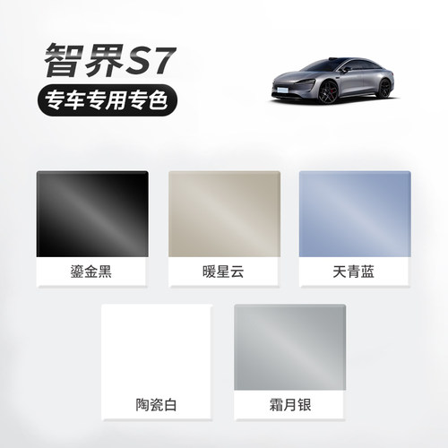 智界S7补漆笔陶瓷白暖星云天青蓝专用智界S7改装配件汽车用品大全 - 图3