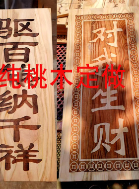 桃木板定制真品免费刻字