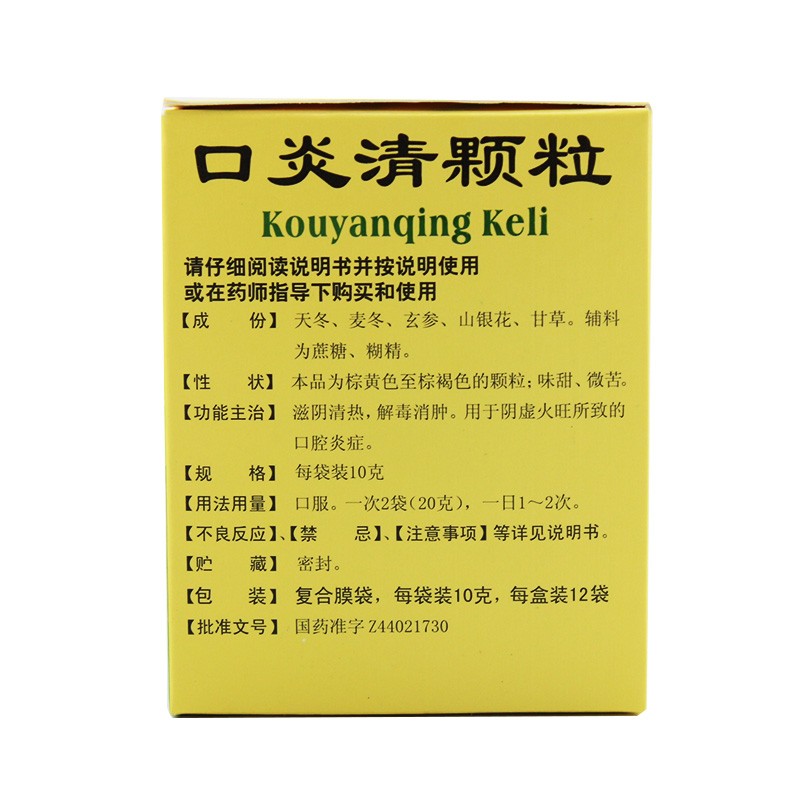 包邮】白云山 大神 口炎清颗粒 10g*12袋 滋阴清热解毒消肿 - 图1