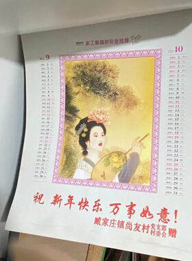 2003年老挂历古代美女 怀旧老物件