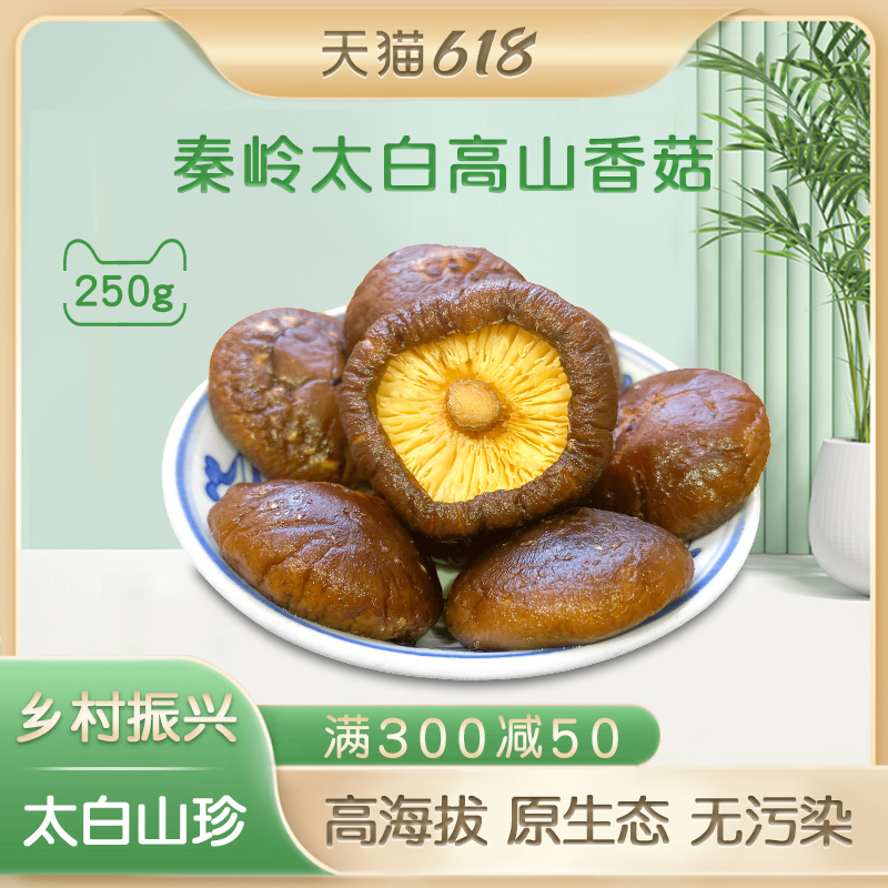 乡村振兴陕西秦岭太白农家香菇250g干货干香菇椴木