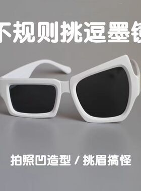 「无聊了戴个拽拽的墨镜」挑逗搞怪拍照个性不规则大小眼太阳镜