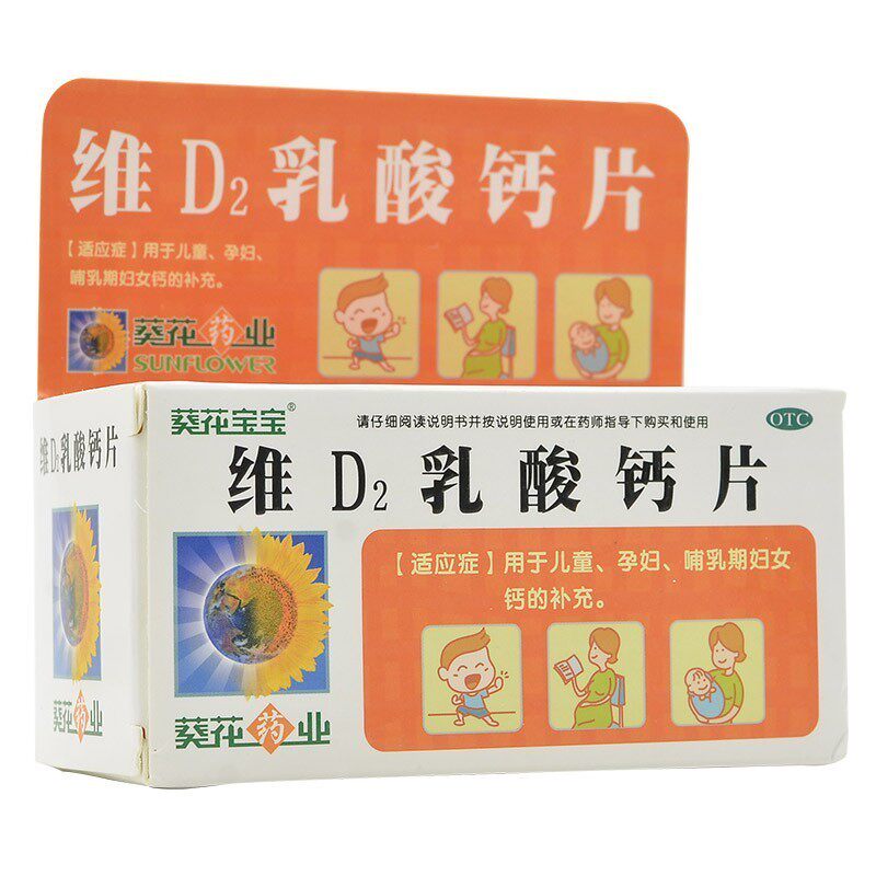 葵花宝宝60片*1儿童维d2乳酸钙片 景盛迎春大药房维矿物质