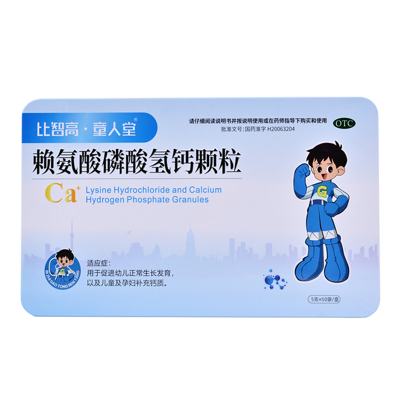 比智高童人堂 赖氨酸磷酸氢钙颗粒 5g*50袋/盒