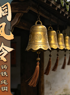 中式古风纯铜特大号风铃挂件