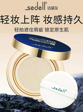 sedell诗黛尔蓝宝石气垫BB霜